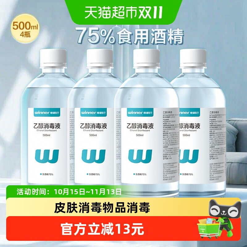 稳健食用酒精消毒液500ml*4瓶皮肤餐具电脑手机清洁杀菌率仅外用