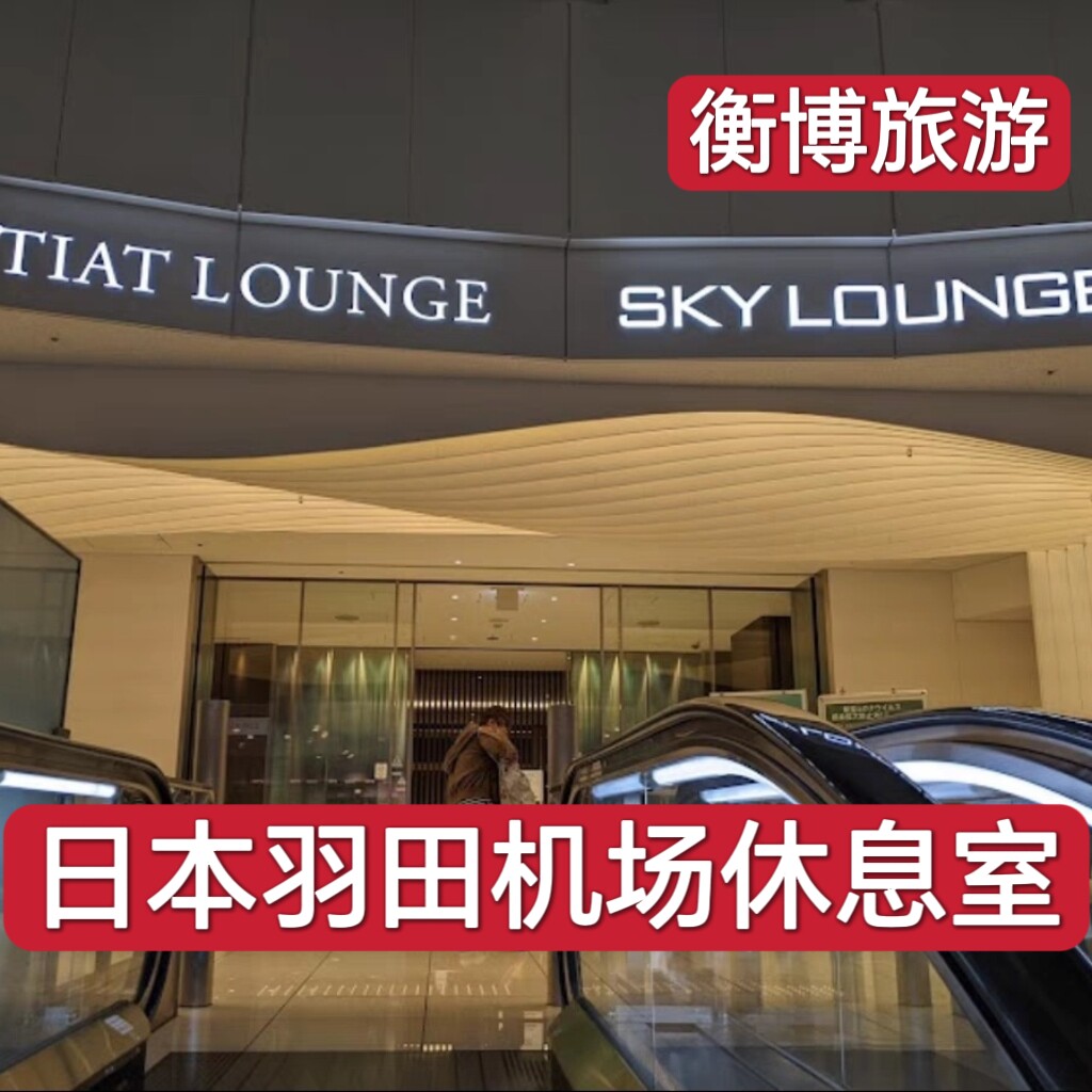 HND 日本羽田国际机场休息室 头等舱转机贵宾厅 回国贵宾室