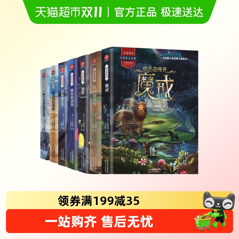 纳尼亚传奇全集7册 魔界 中英双语阅读 外国经典儿童文学故事书