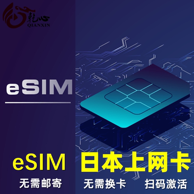 【eSIM】日本电话卡5G/4G手机无限高速流量上网卡1-30天旅游卡