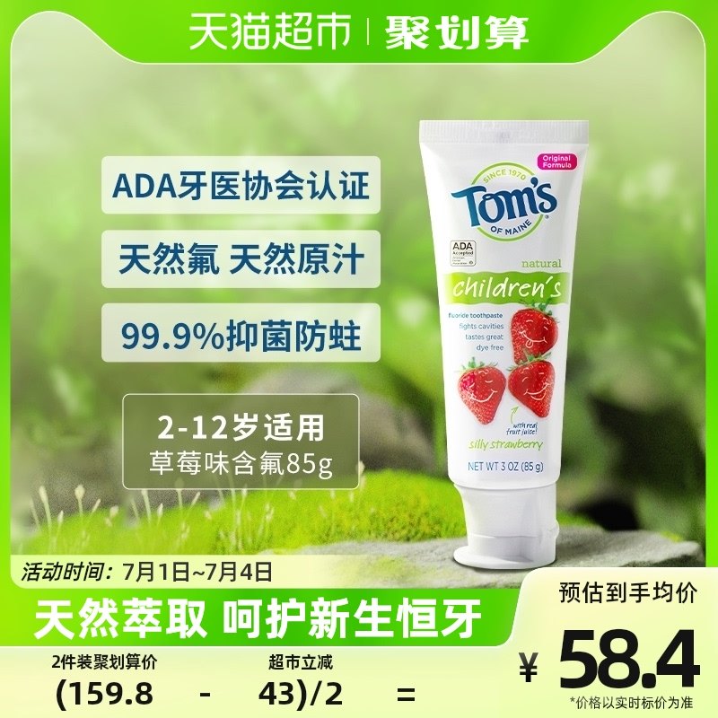 Toms汤姆小屋儿童宝宝进口草莓牙膏含天然氟2-6-12岁防蛀不辣85g