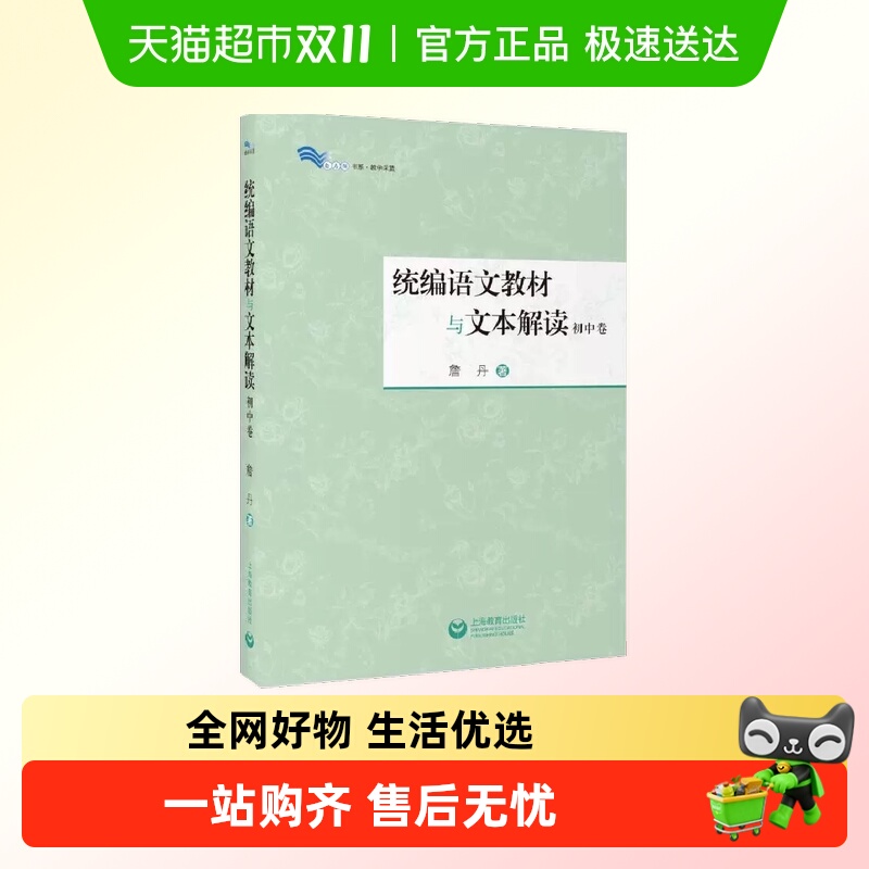 统编语文教材与文本解读（初中卷）