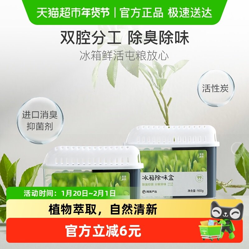 网易严选家用冰箱除味盒除臭抑菌祛除异味保鲜防串味活性炭