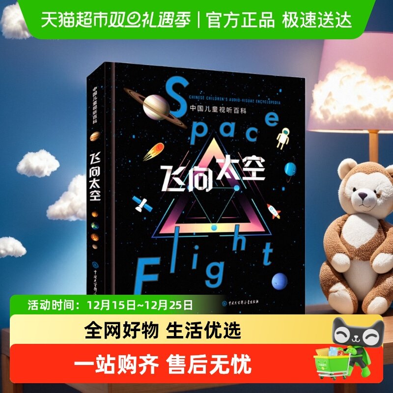 精装包邮飞向太空中国儿童视听百科第二版少儿科普百科天文书籍