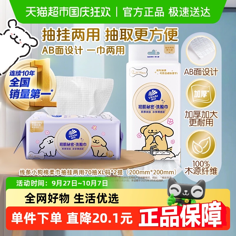 维达线条小狗洗脸巾70抽×2包