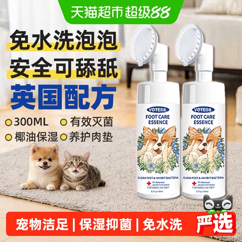 VOTESIL宠物洁足免水洗150ml*2瓶