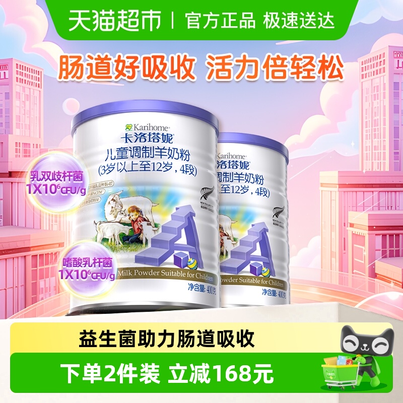 卡洛塔妮4段进口羊奶粉