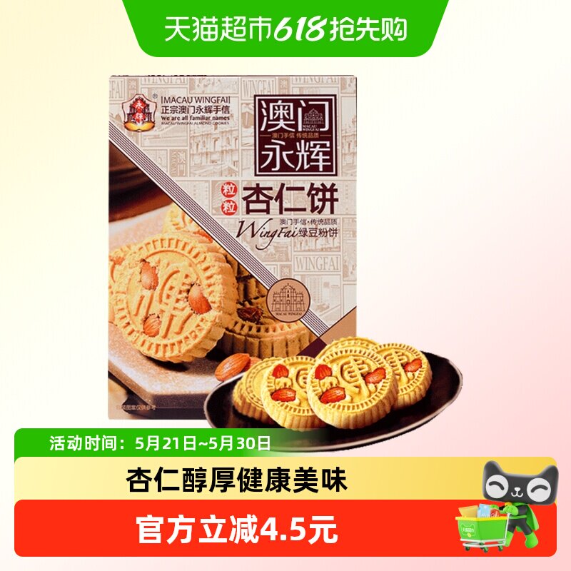 永辉绿豆粉糕杏仁饼238g澳门特产出游糕点下午茶糕点点心杏仁多