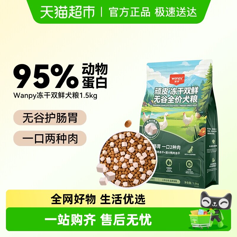 Wanpy顽皮冻干双鲜狗粮小型犬中大型成犬幼犬粮通用型狗粮