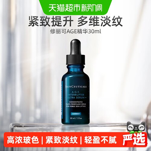 修丽可紧致提升AGE精华液