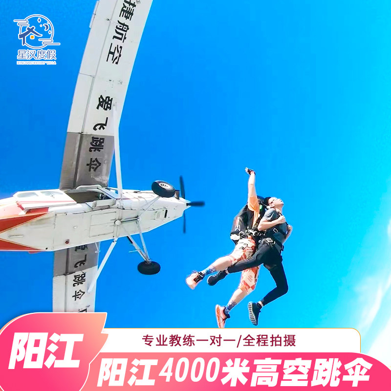 【官方推荐】广东惠州阳江跳伞4000米双人跳伞 广州深圳高空考证
