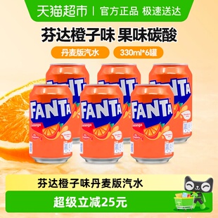可口可乐丹麦版 6罐进口气泡水聚会饮品 芬达橙味碳酸饮料330ml