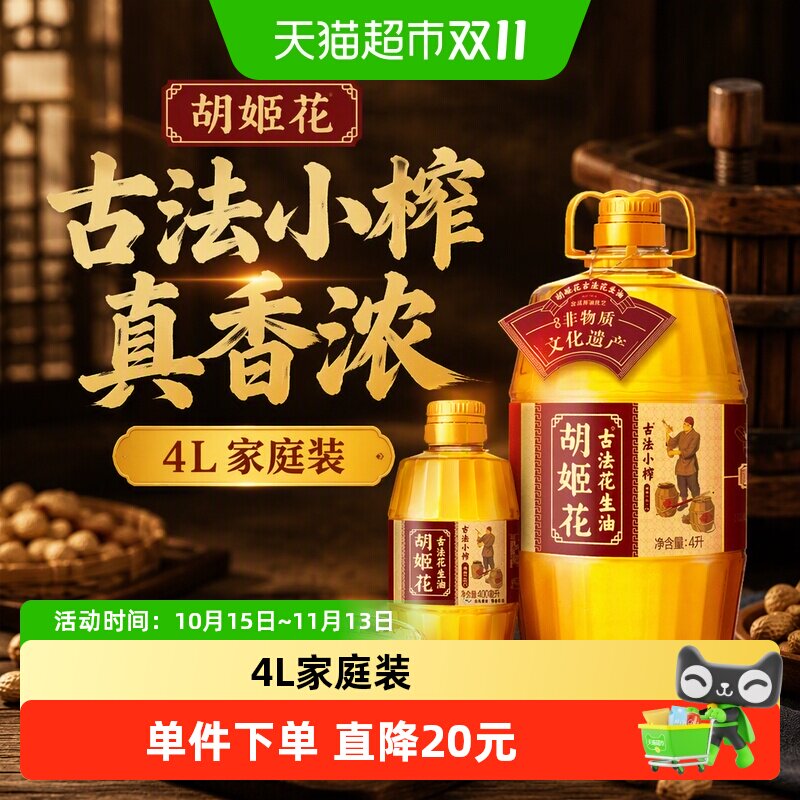 胡姬花古法小榨花生油4L*1桶+古法小榨花生油400ml*1瓶