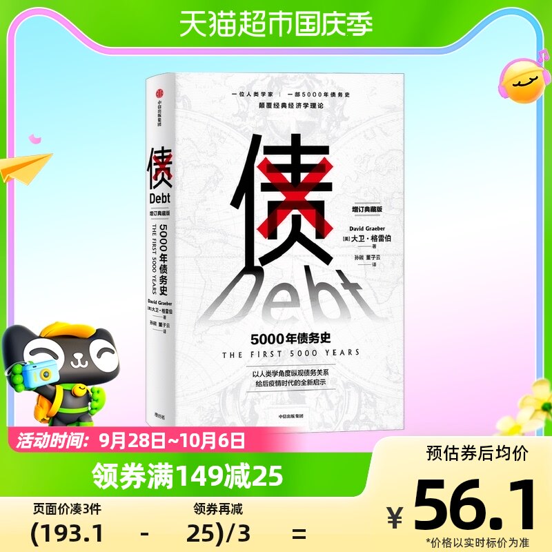 债 5000年债务史 大卫格雷伯 著 金融 颠覆经济学理论使用感如何?