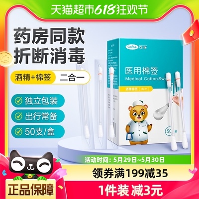 可孚医用酒精棉签外科一次性消毒棉棒棉签棉片消毒棉球消毒液50支