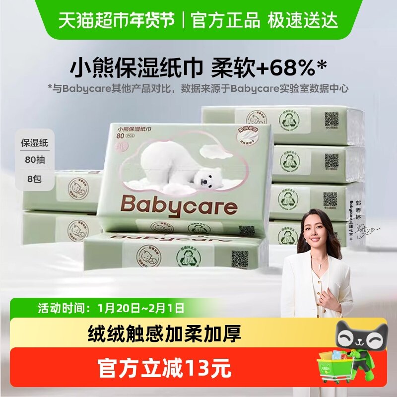 babycare婴儿云柔巾熊柔巾手口保湿柔纸巾乳霜纸非湿巾,婴童用品,婴童乳霜纸,淘宝优惠券,粉丝福利购,淘宝优惠卷