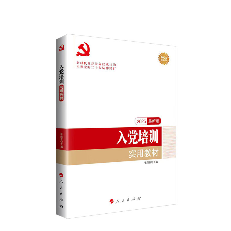 入党培训实用教材 （2025新版）-新时代党建党务读物 人民出版社旗舰店