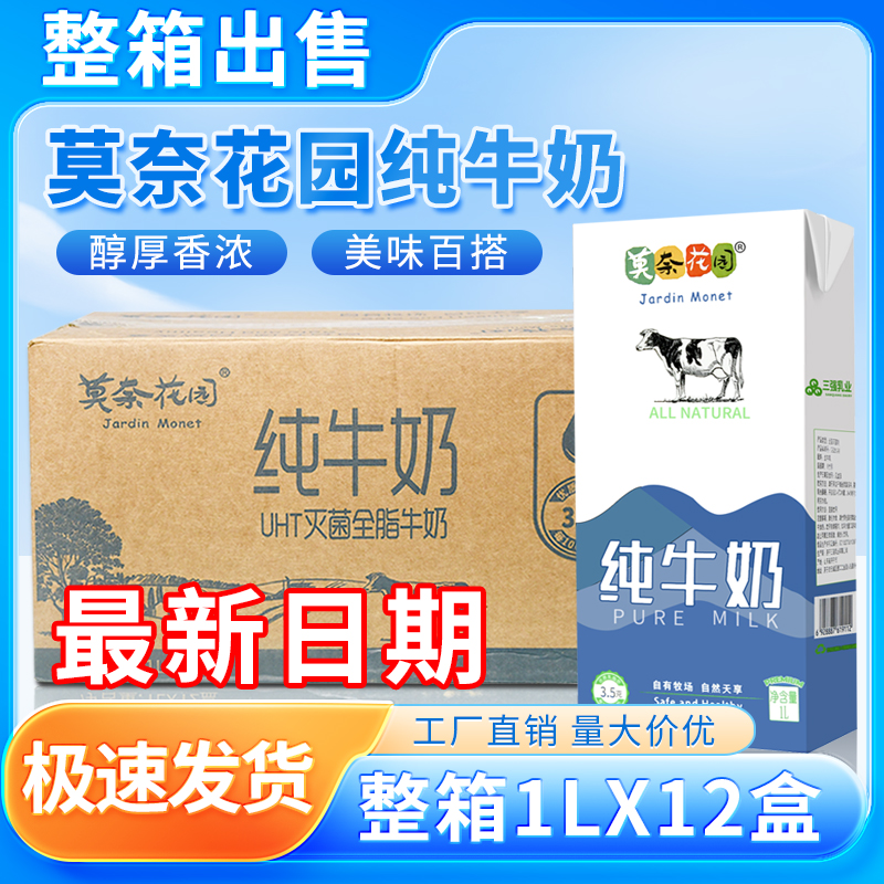 【详情页领优惠】莫奈花园全脂牛奶1L*12盒 咖啡拉花打奶泡奶茶店