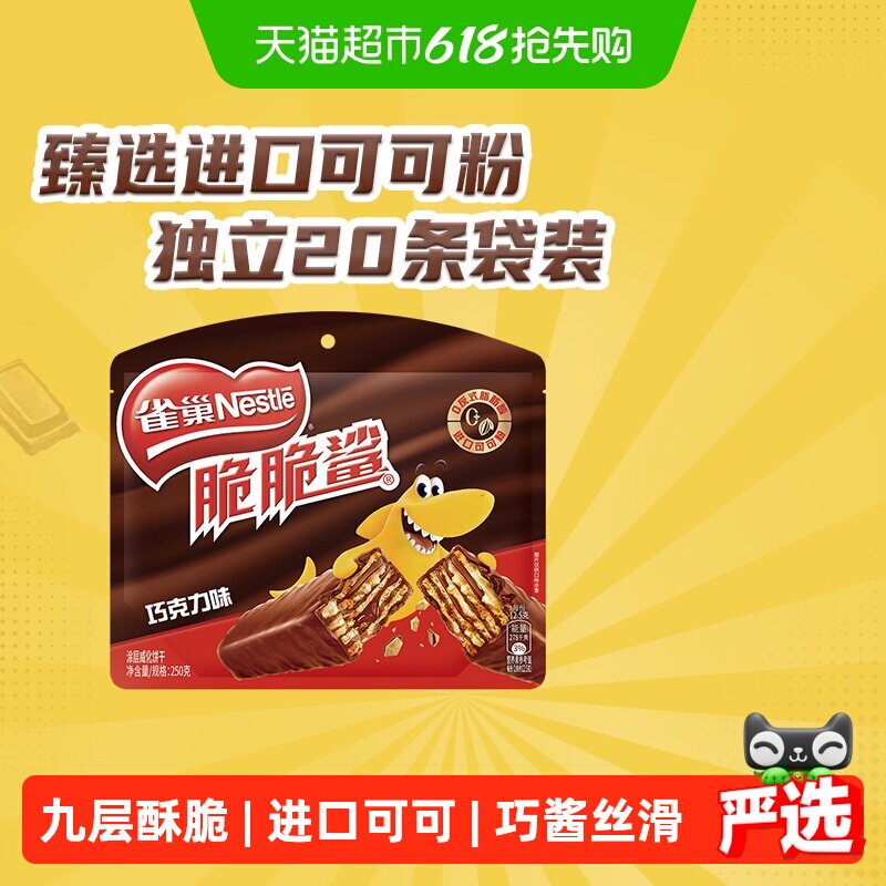 【下拉抢专属优惠】雀巢脆脆鲨巧克力味威化饼干休闲零食办公解馋