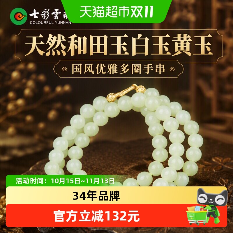 七彩云南天然和田玉白玉黄玉多圈手串国风手链男女款项链优雅珠串