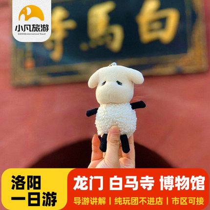 洛阳一日游白马寺龙门石窟图片