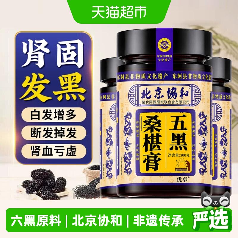 非遗五黑膏黄精桑葚黑豆黑米芝麻枸杞生养发食补养生旗店舰品正