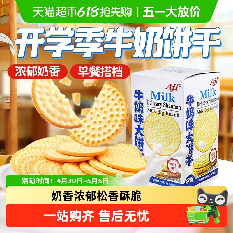 Aji牛奶味草原鲜乳大饼干牛乳味薄脆早代餐独立小包儿童零食