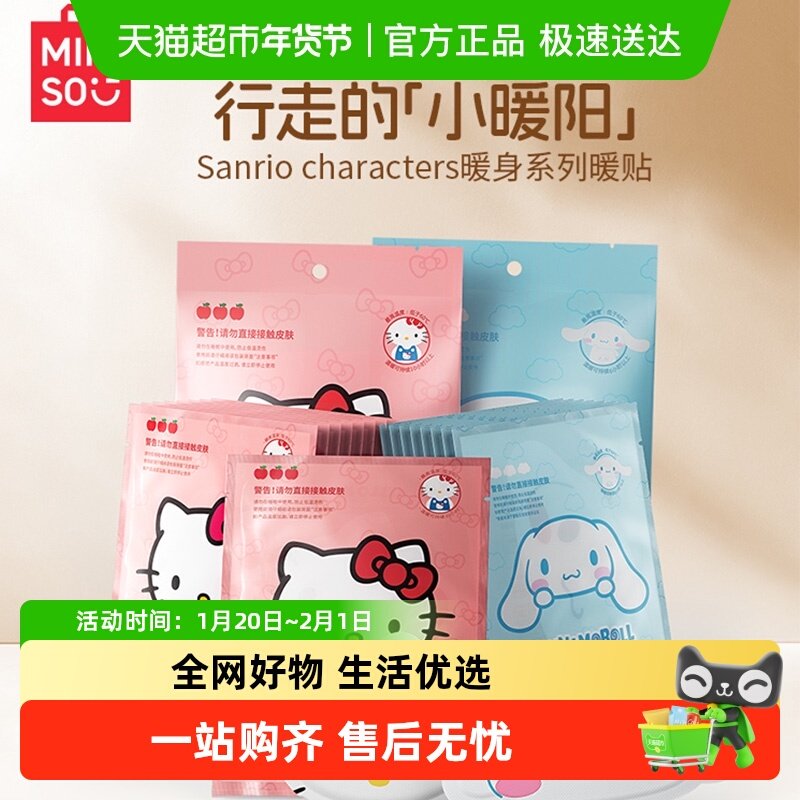 MINISO名创优品三丽鸥暖宝宝暖贴痛经女生可爱发热贴暖宫贴暖身贴,居家日用,保暖贴/热敷贴,淘宝优惠券,粉丝福利购,淘宝优惠卷