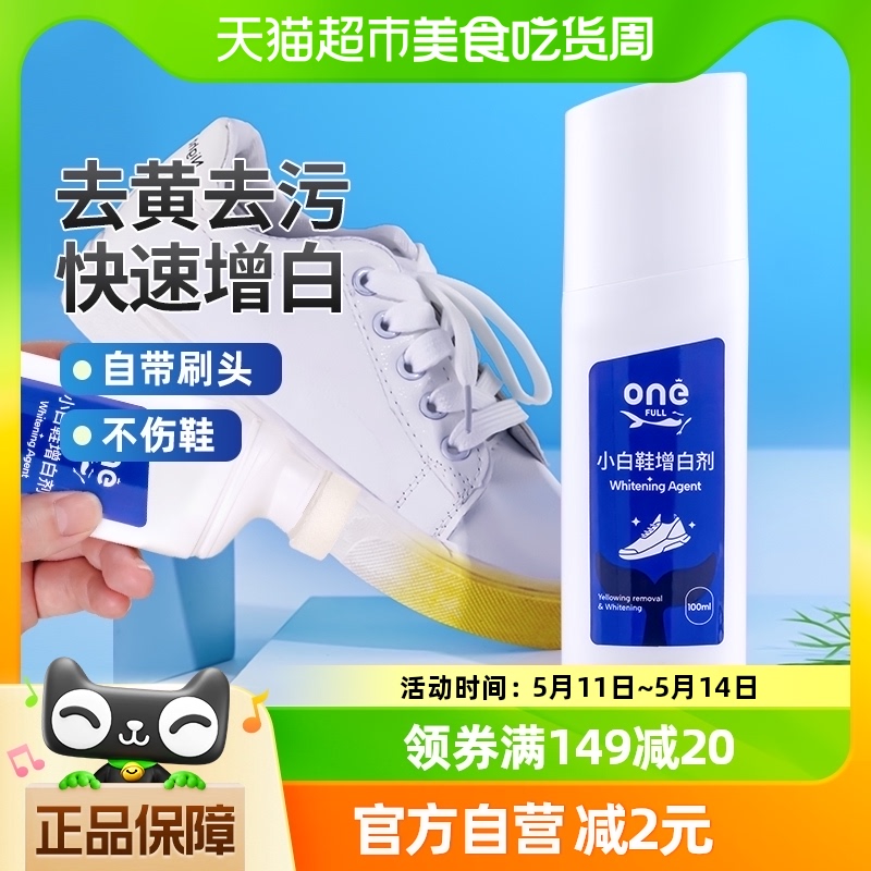 ONEFULL小白鞋增白剂100ml清洗剂去污快速去黄专用擦鞋洗鞋亮白