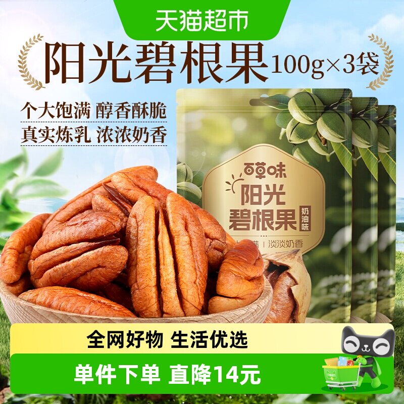 百草味坚果碧根果100g*3包干果特产奶油长寿果碧更果坚果炒货零食
