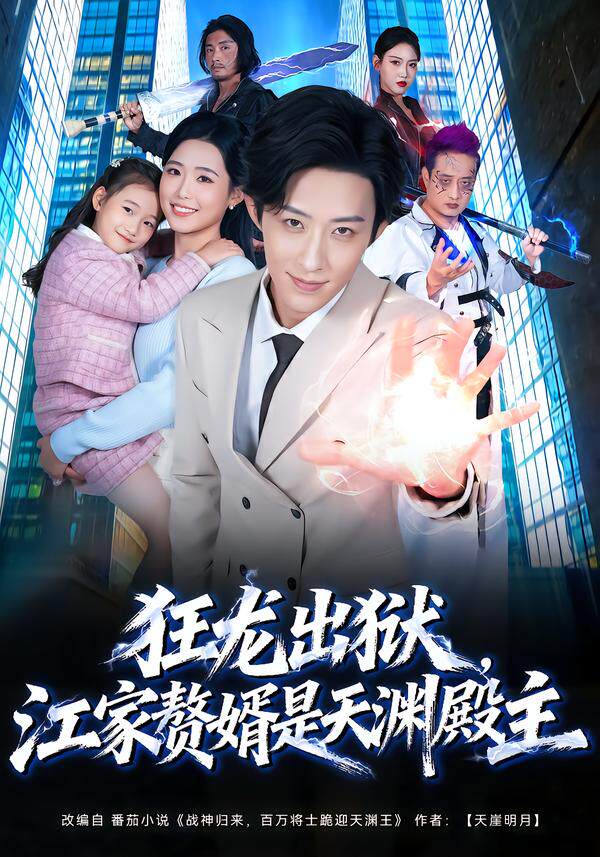 狂龙出狱，江家赘婿是天渊殿主