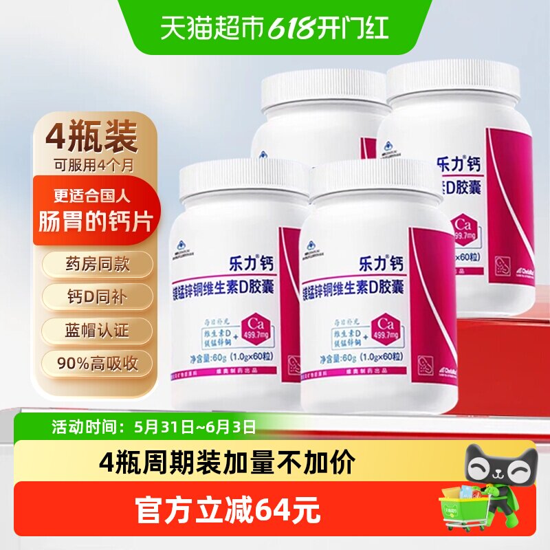 乐力螯合钙维生素d高吸收率成人中老年补钙60粒*4盒补钙药店同款