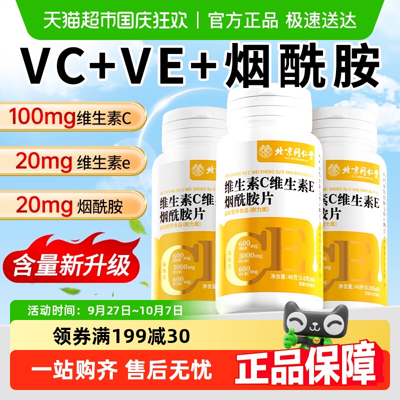 北京同仁堂维生素