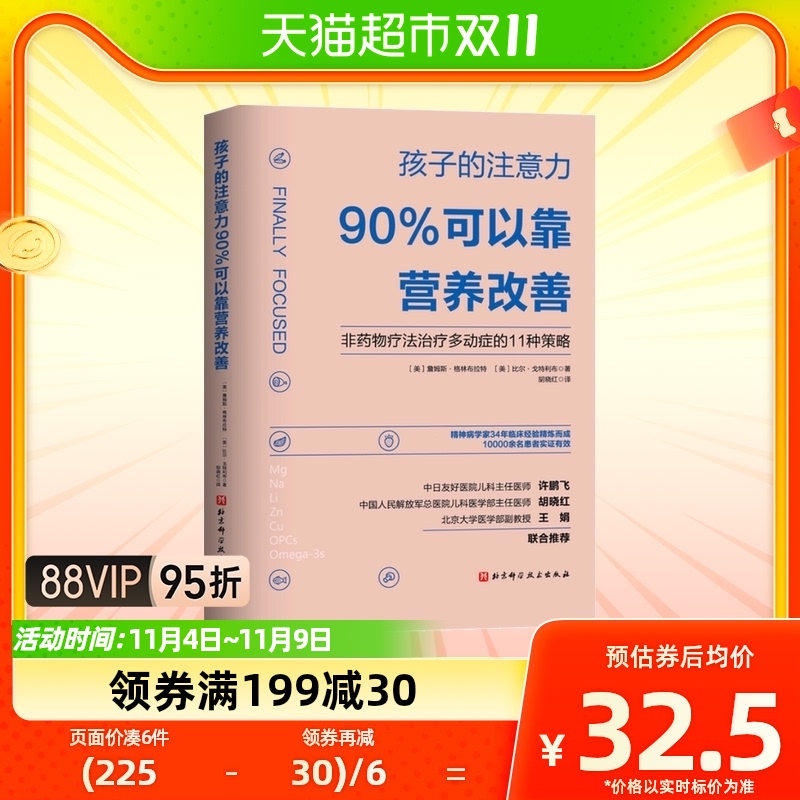 包邮 孩子的注意力90%可以靠营养改善非药物治疗多动症的11种策略怎么样,好用不?