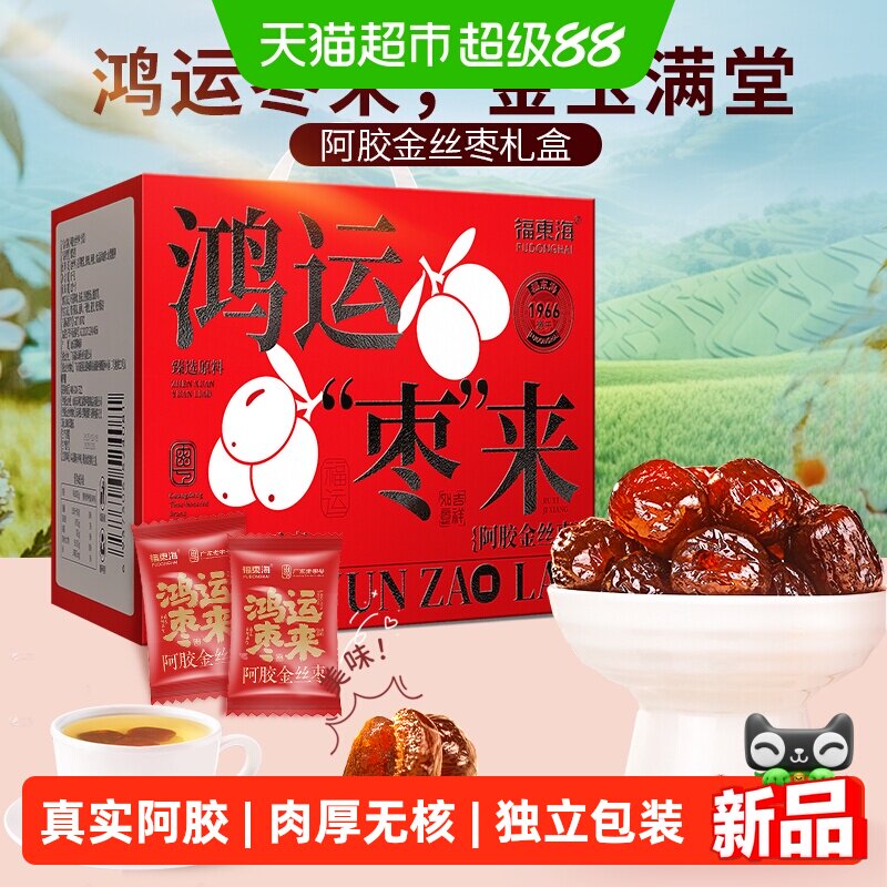 福东海阿胶金丝枣礼盒独立小包装无核山东特产蜜枣礼盒送礼送长辈