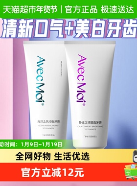 Avec moi海洋之风牙膏静谧之境牙膏组合100g*2支清新口气美白牙齿