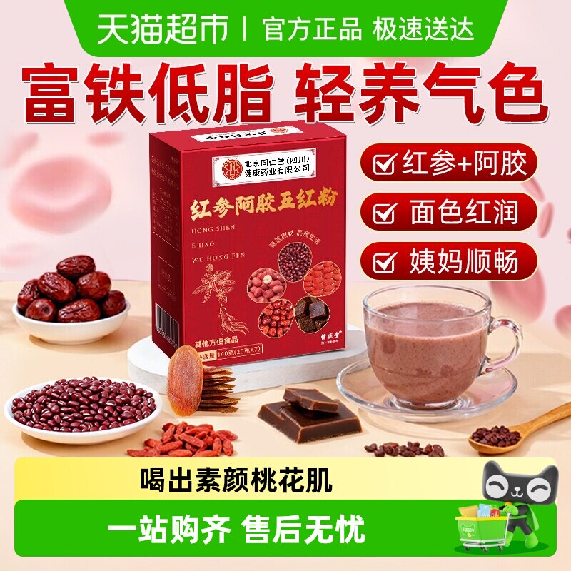 红参阿胶五红汤粉红枣红糖气血双补免熬煮即食营养女性养红代餐粉