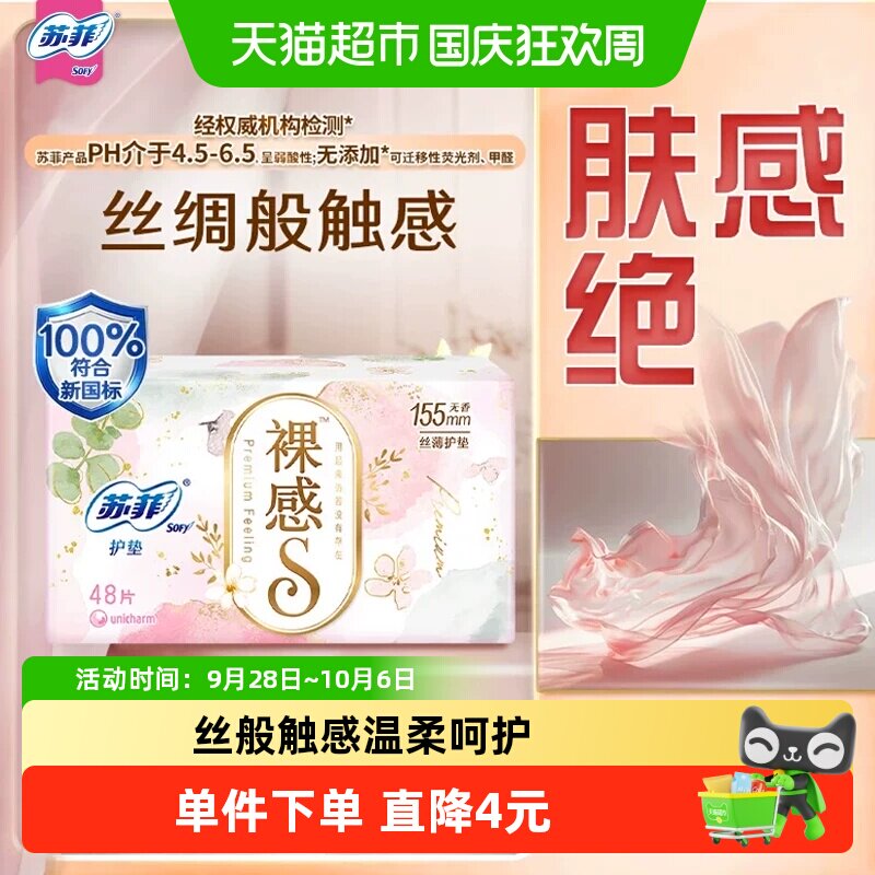 SOFY苏菲裸感S弹力贴身卫生护垫										