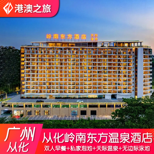 【网红天际温泉&泳池】广州从化岭南东方温泉酒店+双人早餐+私家泡池一池水+儿童乐园