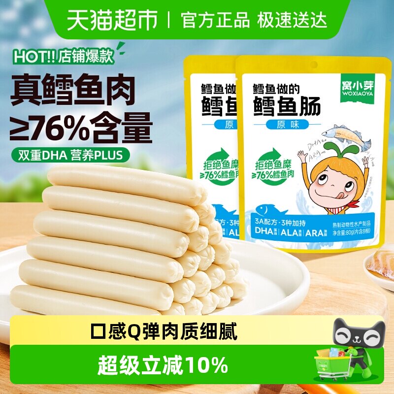 窝小芽原味鳕鱼肠儿童营养肉肠DHA火腿肠休闲即食儿童零食80g