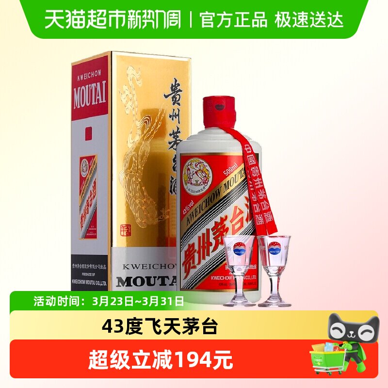 贵州飞天茅台酱香型白酒43度500ml*1瓶（带杯）H