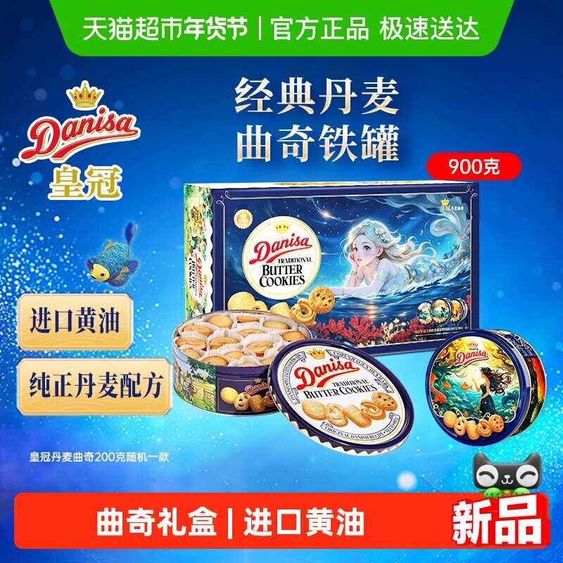 DANISA皇冠丹麦曲奇饼干梦幻美人鱼特别礼盒900g过年年货送礼