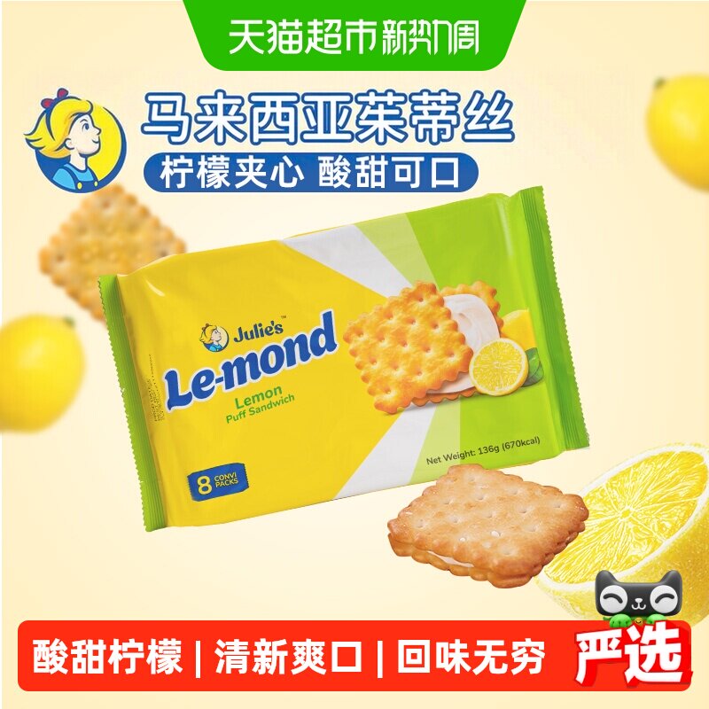 【进口】茱蒂丝柠檬夹心饼干儿童休闲代餐网红零食独立小袋装