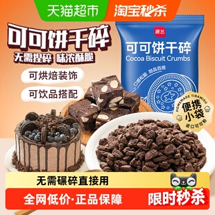 展艺可可饼干碎木糠杯麦旋风蛋糕冰淇淋雪媚娘甜品雪花酥烘焙原料