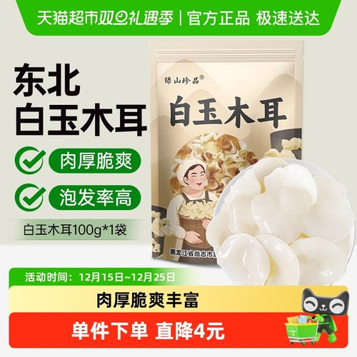 绿山珍品东北特产白玉木耳100g