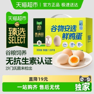 30枚礼盒无抗生素无沙门氏菌 香满园谷物安选鲜鸡蛋53g 臻选