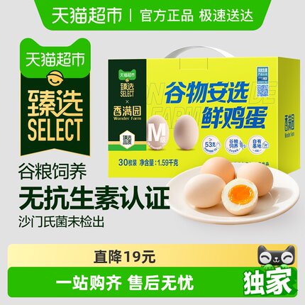 【臻选】香满园谷物安选鲜鸡蛋53g*30枚礼盒无抗生素无沙门氏菌