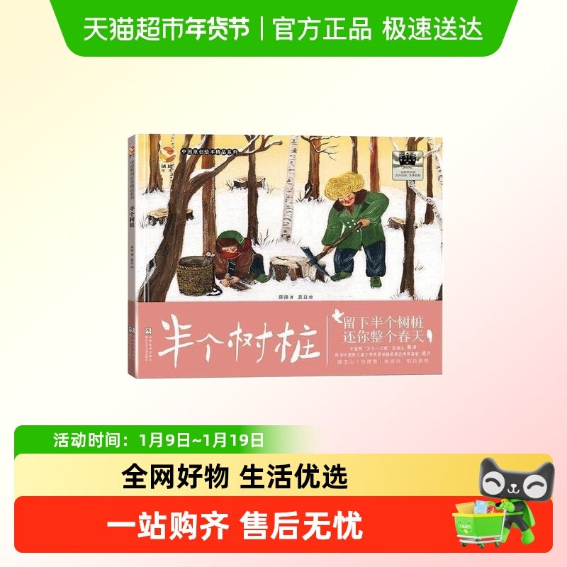 半个树桩/中国原创绘本精品系列 2025百班千人寒假书目名师推荐