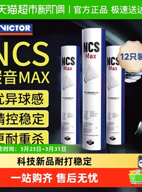 VICTOR/威克多胜利羽毛球新碳音NCS MAX人造羽毛球耐打比赛稳定