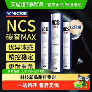 VICTOR MAX人造羽毛球耐打比赛稳定 威克多胜利羽毛球新碳音NCS